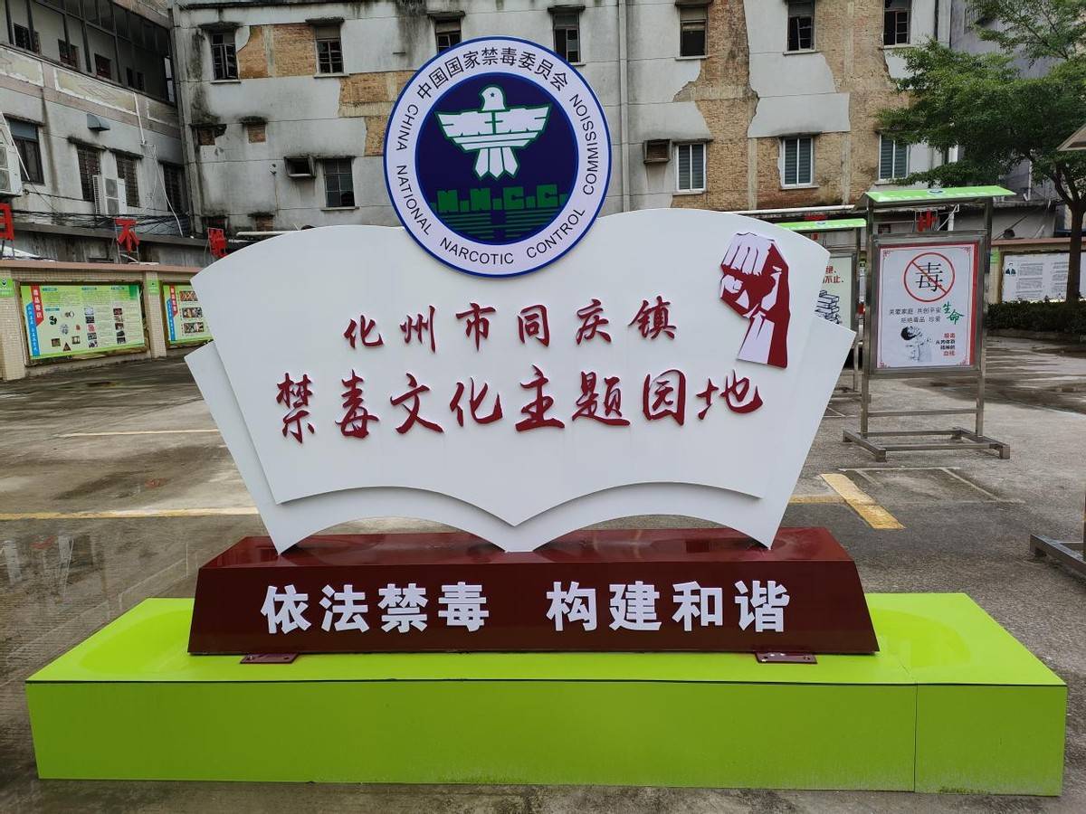 化州市同庆镇社区戒毒社区康复服务中心举行揭牌仪式