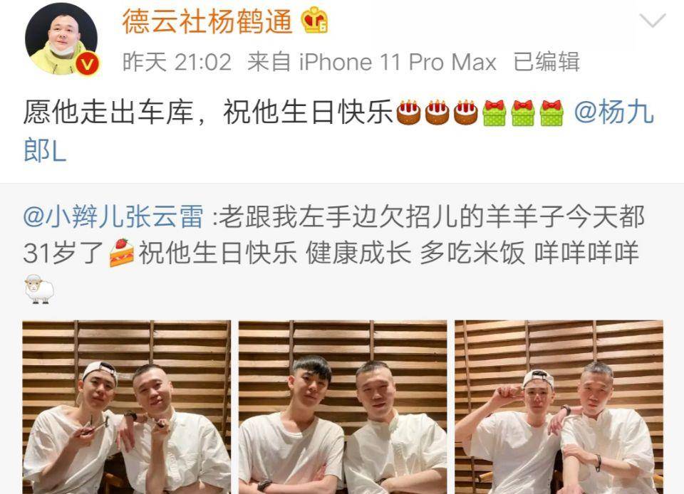 原创张云雷晒照为杨九郎庆生粉丝祝三庆园小霸王31岁生日快乐