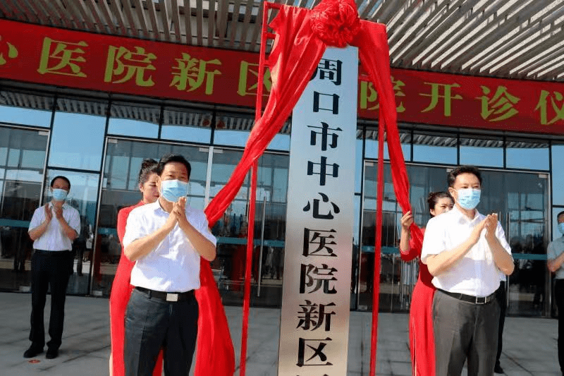 周口市中心医院新区医院揭牌开诊_服务_吉建军_张建慧