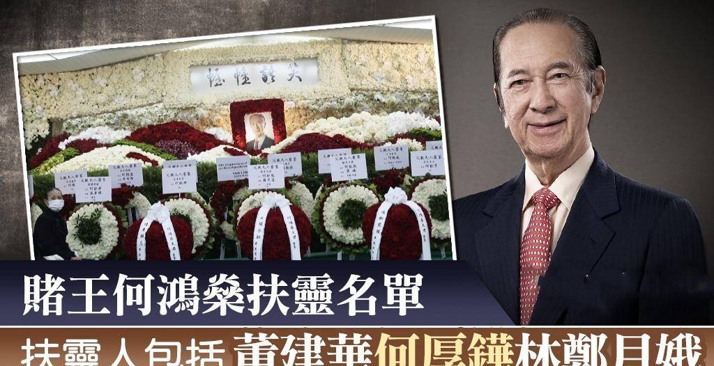 原创何鸿燊何鸿燊扶灵名单曝光八位政商界人士何超琼负责读唁电名单