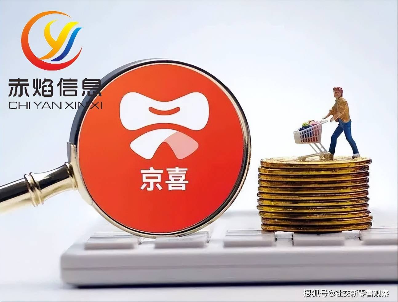 其中,京喜app,京喜通(原京东新通路),京喜拼拼将并入京东零售.