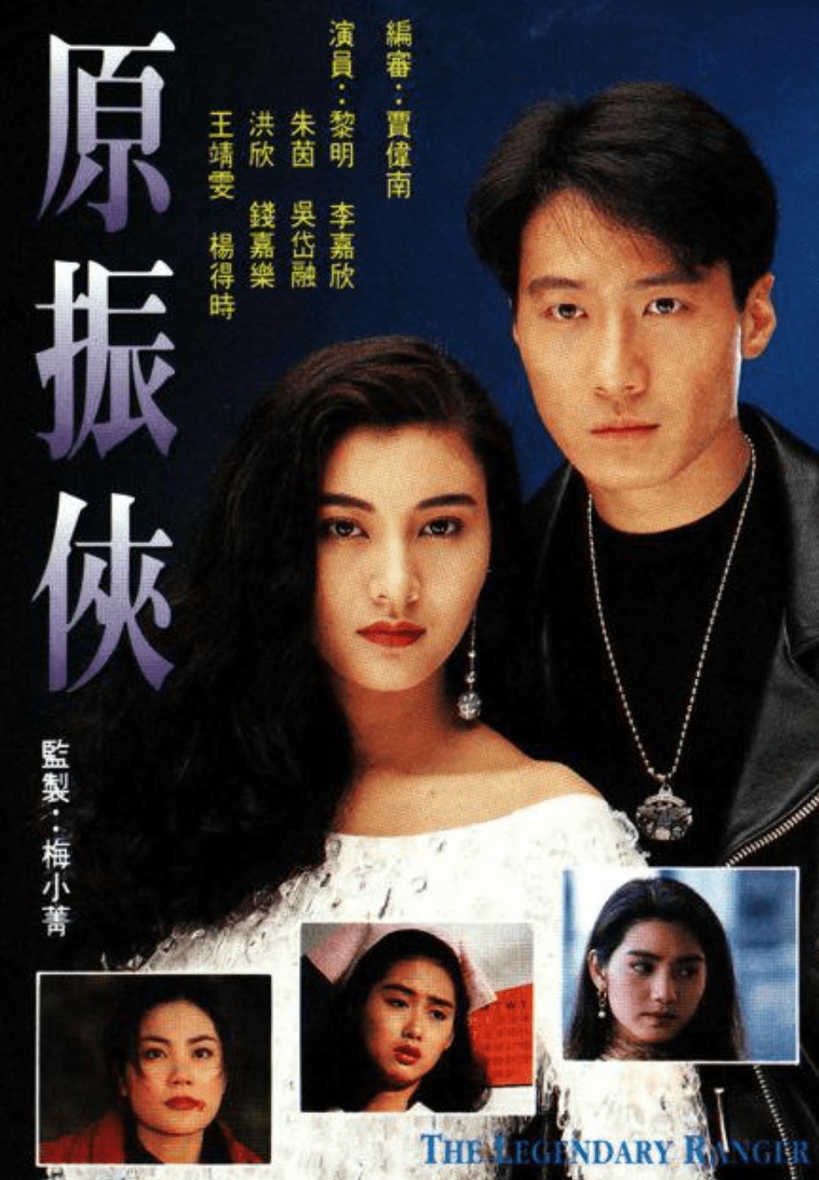 1992年,tvb曾经根据小说《原振侠》改编拍摄了系列片《原振侠,至今