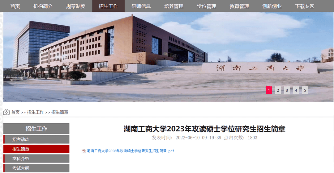 6月初,湖南工商大学在学校的研究生院官网发布了《湖南工商大学2023年