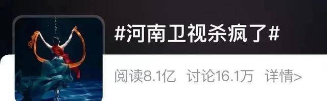 在播出一天后迅速引爆关注,继《唐宫夜宴》之后,河南卫视再度出圈