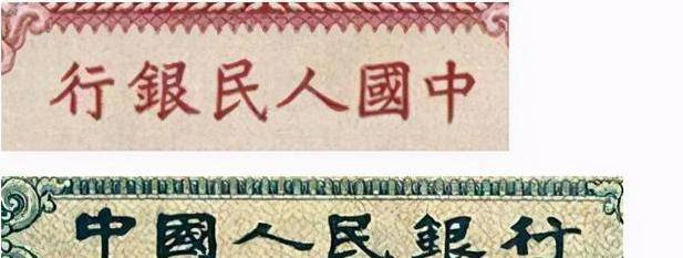 你知道钱币上的"中国人民银行"出自谁之手?