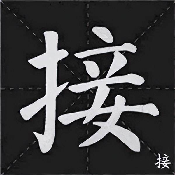 ▼颜体集字《诫子书》夫君子之行,静以修身,俭以养德.