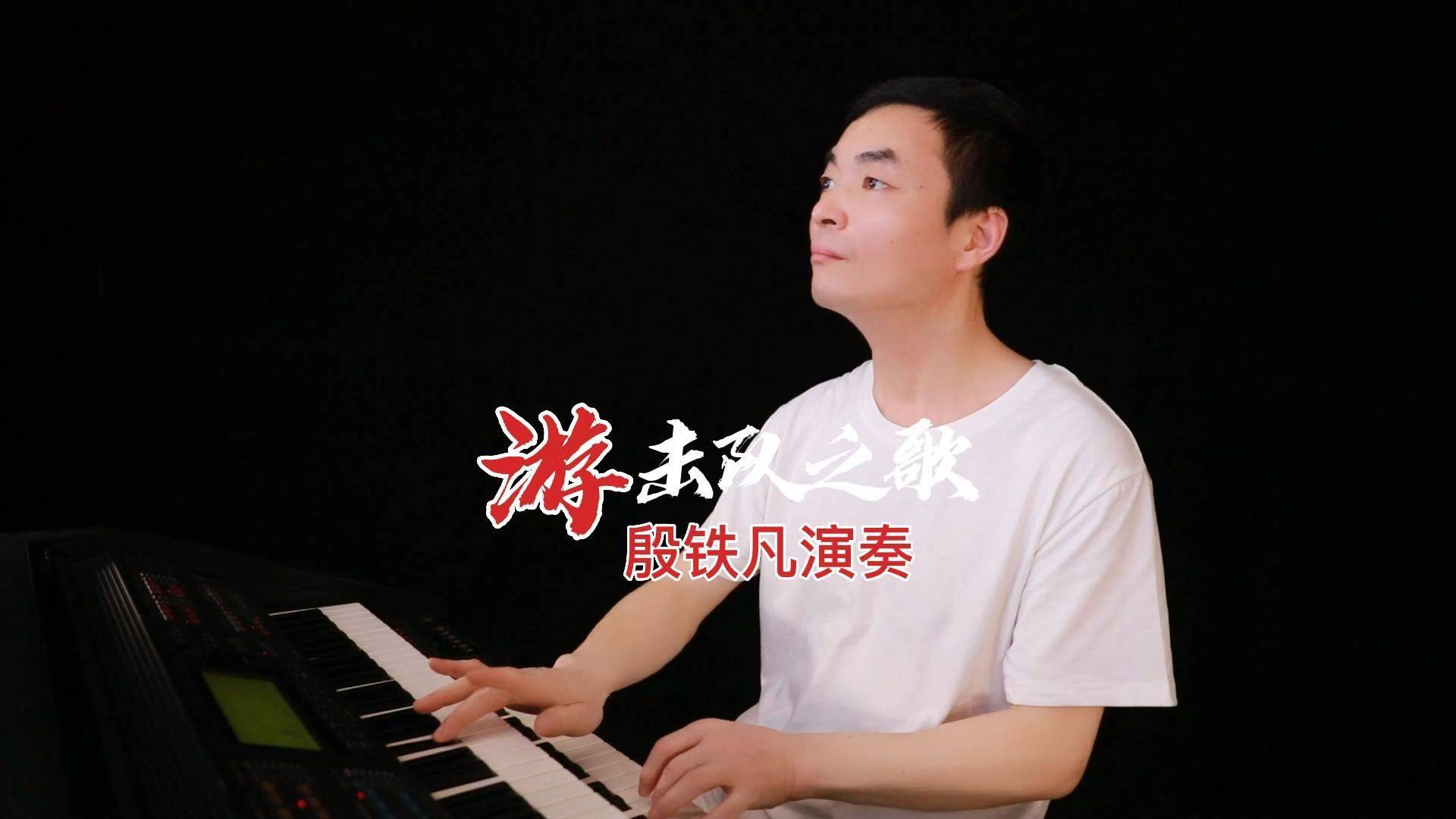 游击队之歌殷铁凡演奏的双排键轻音乐