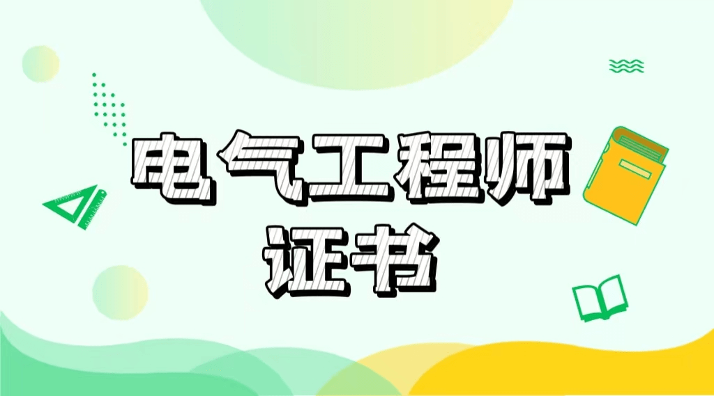 剖析2022电气工程师证好考吗怎么考报考流程看这里