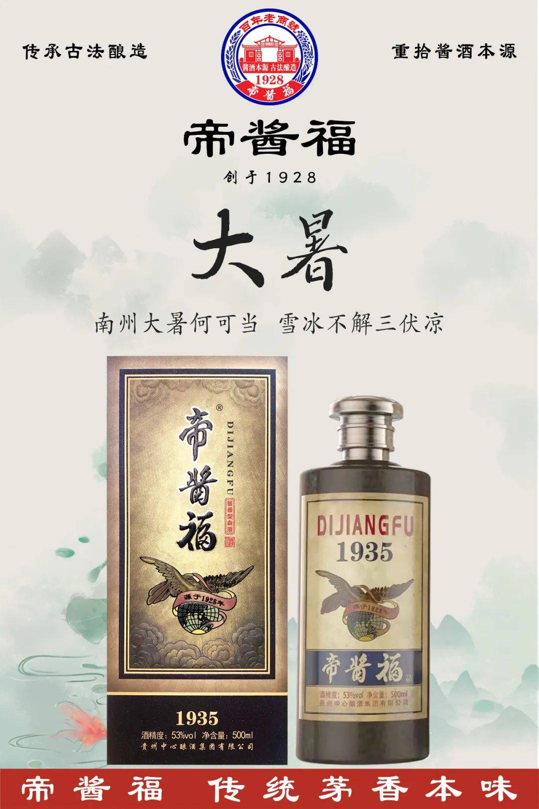 帝酱福暑酒一杯酱香满怀