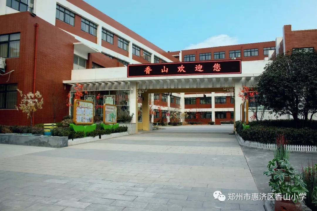 郑州惠济区香山小学,一所有温度的学校_孩子_校园_生活