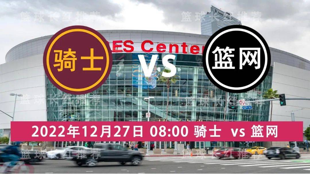 NBA 12月27日 骑士 vs 篮网