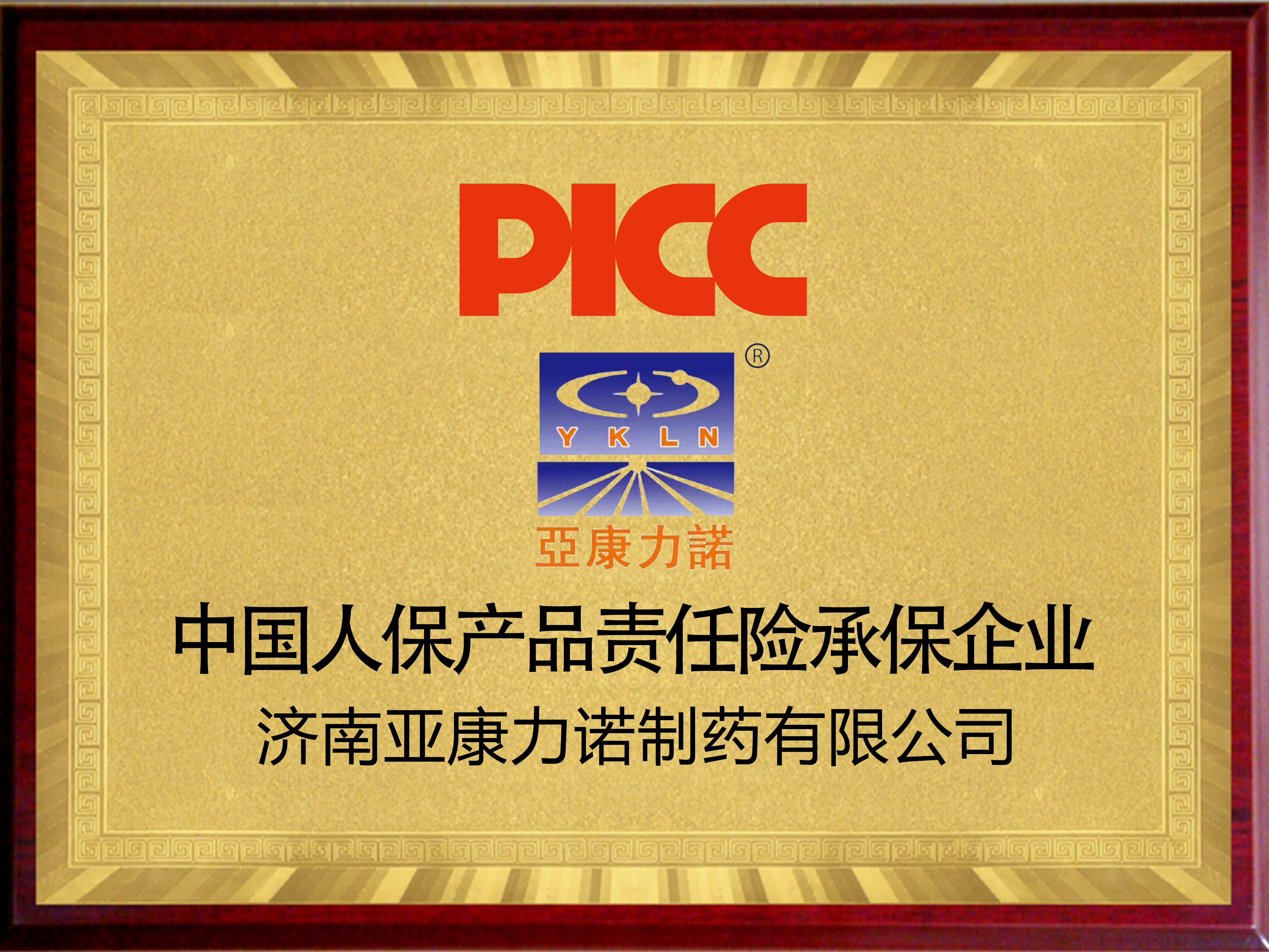 中国人保为济南亚康力诺造药承保产物责任险，为消费者保驾护航！