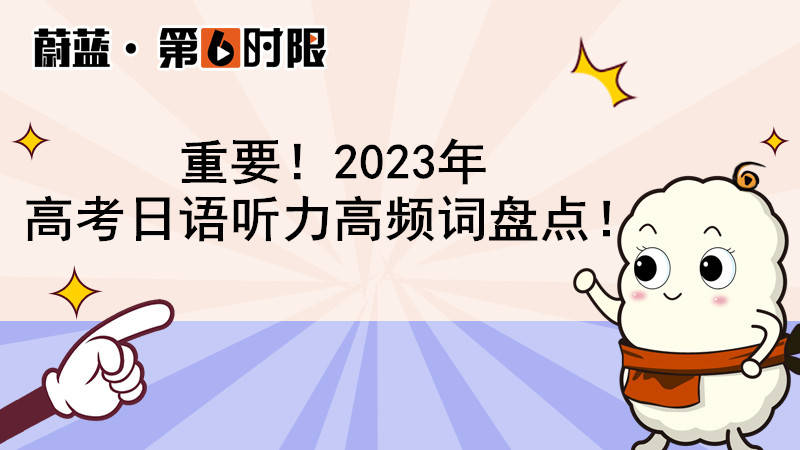 重要！2023年高考日语听力高频词清点！