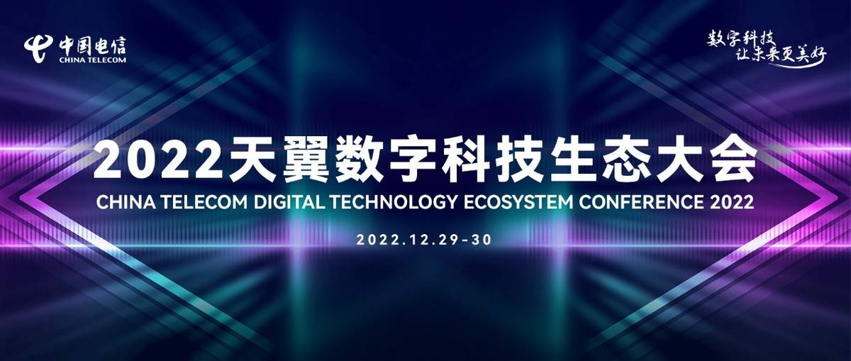 天翼华为手机刷机
:2022天翼数字科技生态大会云端开幕 数字新消费节正式启动