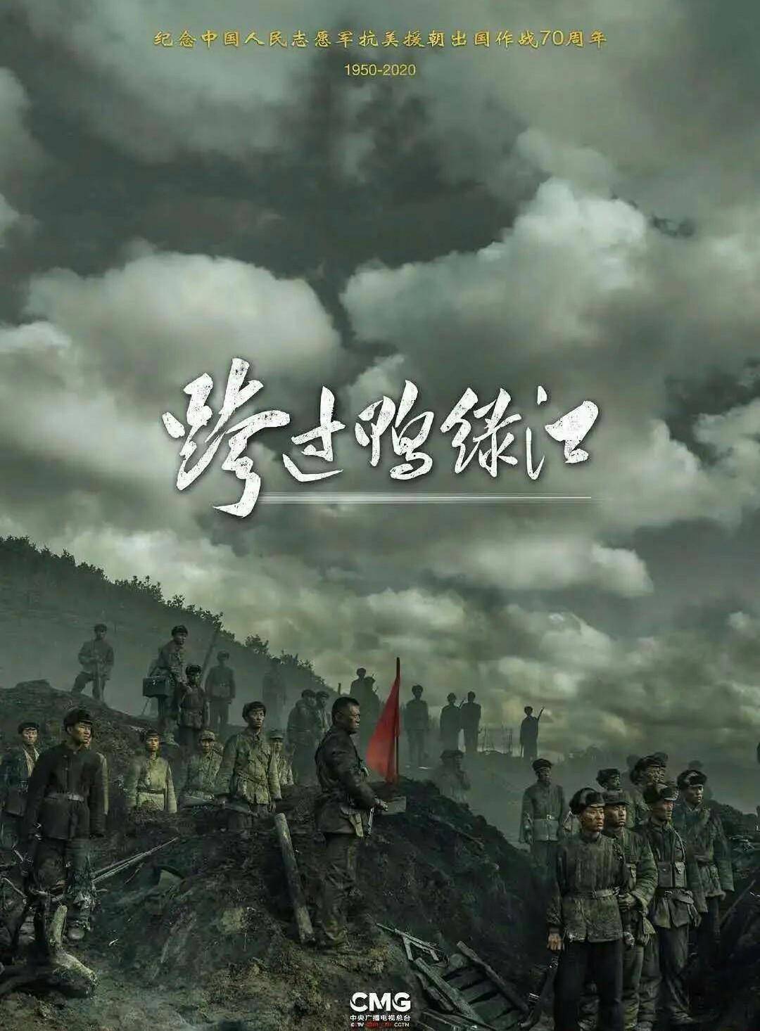 电视剧《跨过鸭绿江》杀青，电视倾情推荐的良心巨作
