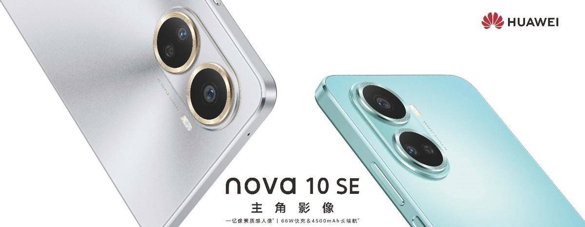 华为手机拍视频偏黄
:打造百兆人像手机，华为nova10SE正式上市，售价仅2K