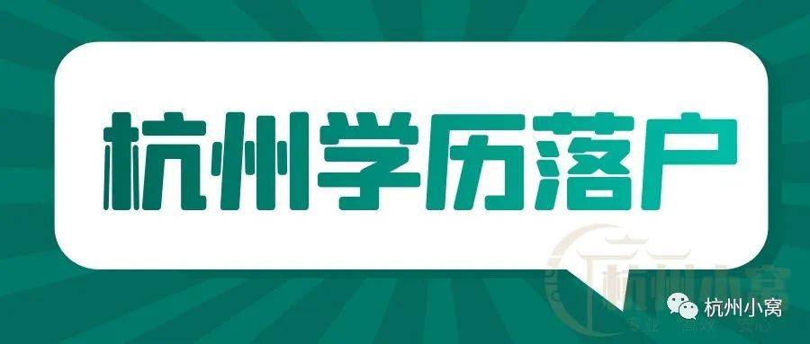 超详细！2023年杭州落户新政策，有房无房都能落！