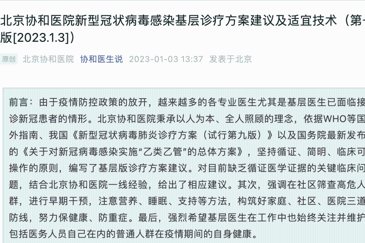 北京协和医院发布新冠感染基层诊疗方案建议，提出“评估—分类—处理”模式