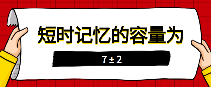 你能记住几个数字？一路来看看记忆的7±2效应