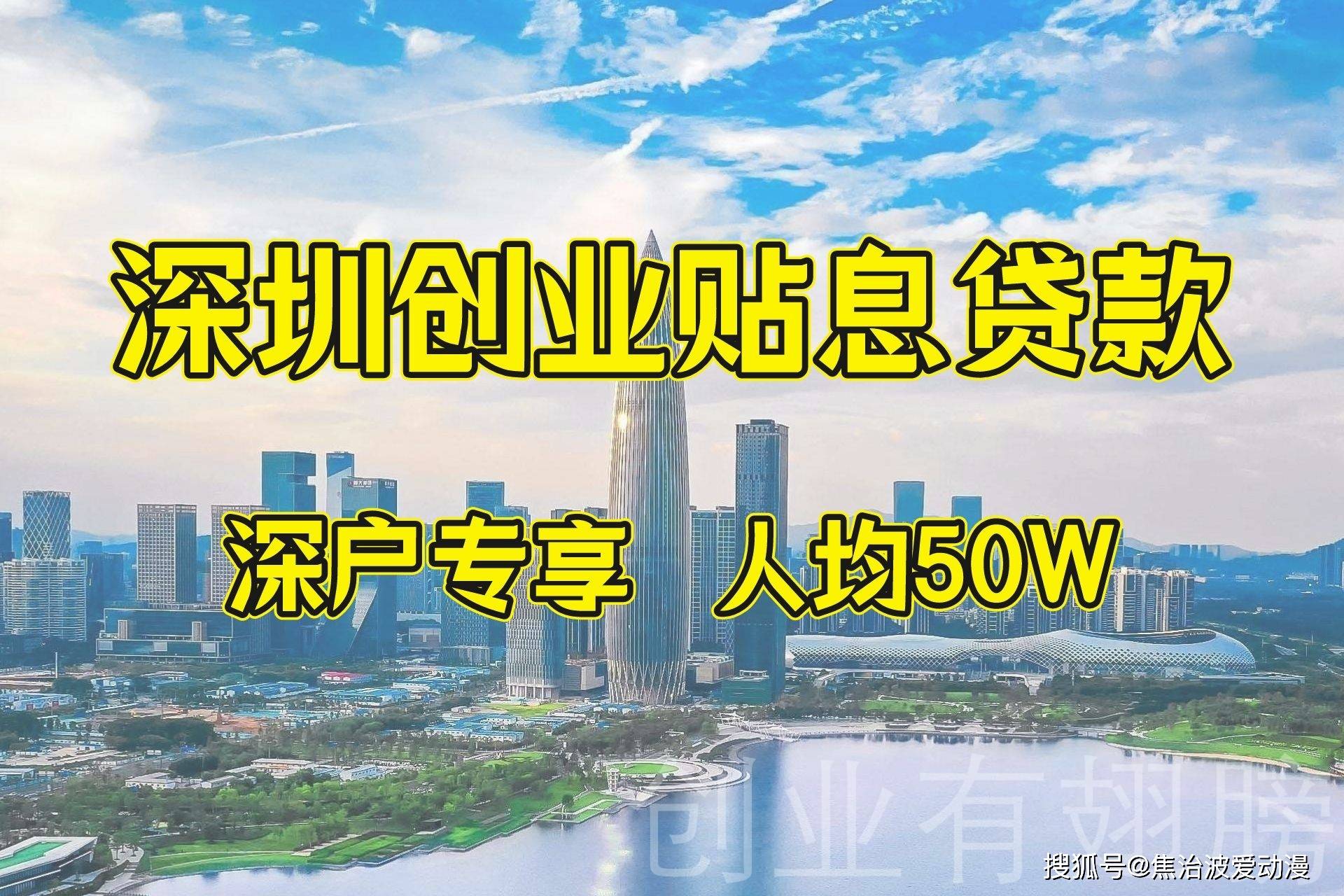 新年第一桶金，当属深圳创业贷款60W