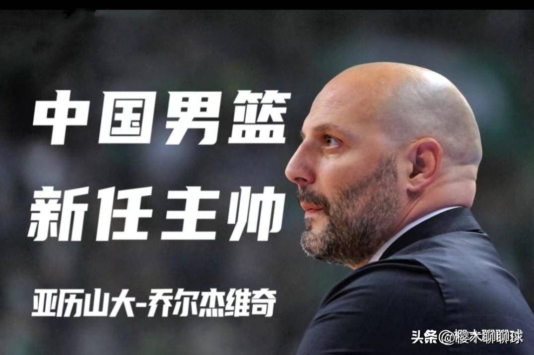 中国男篮世预赛第六窗口赛程摆设！乔尔杰维奇的首秀已经到来！
