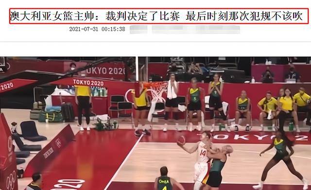 中国女篮2罚绝杀！澳主帅量疑：我们把比分扳回来，裁判决定角逐