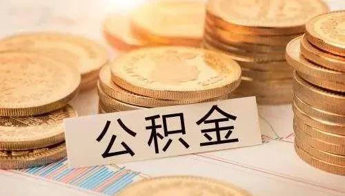 重庆公积金变革农村户口不再允许间接提取公积金，网上可打点提取