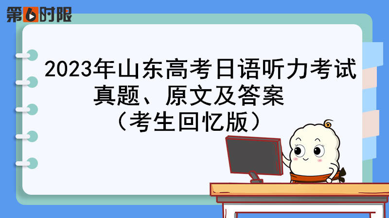 2023年山东高考日语听力测验实题、原文及谜底（考生回忆版）