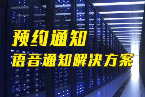 预约信息语音通知功用实现计划（预约信息语音通知功用接入教程）