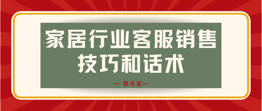 家居行业客服销售技巧和话术 