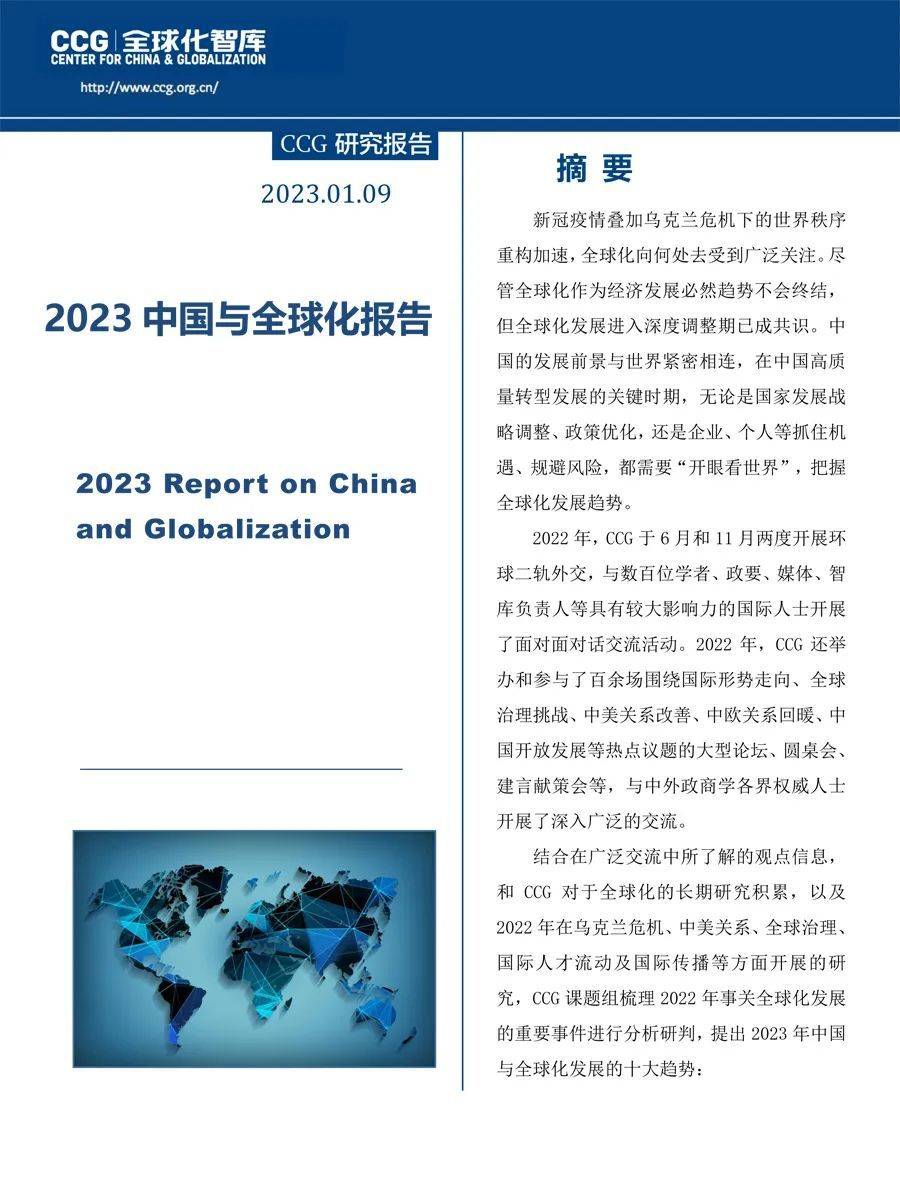 CCG陈述全文 | 2023中国与全球化陈述