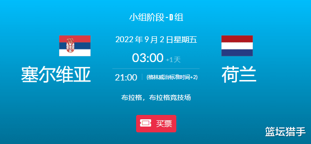 欧洲杯首个角逐日三胜二 今日公推 塞尔维亚对阵荷兰 首尾大战