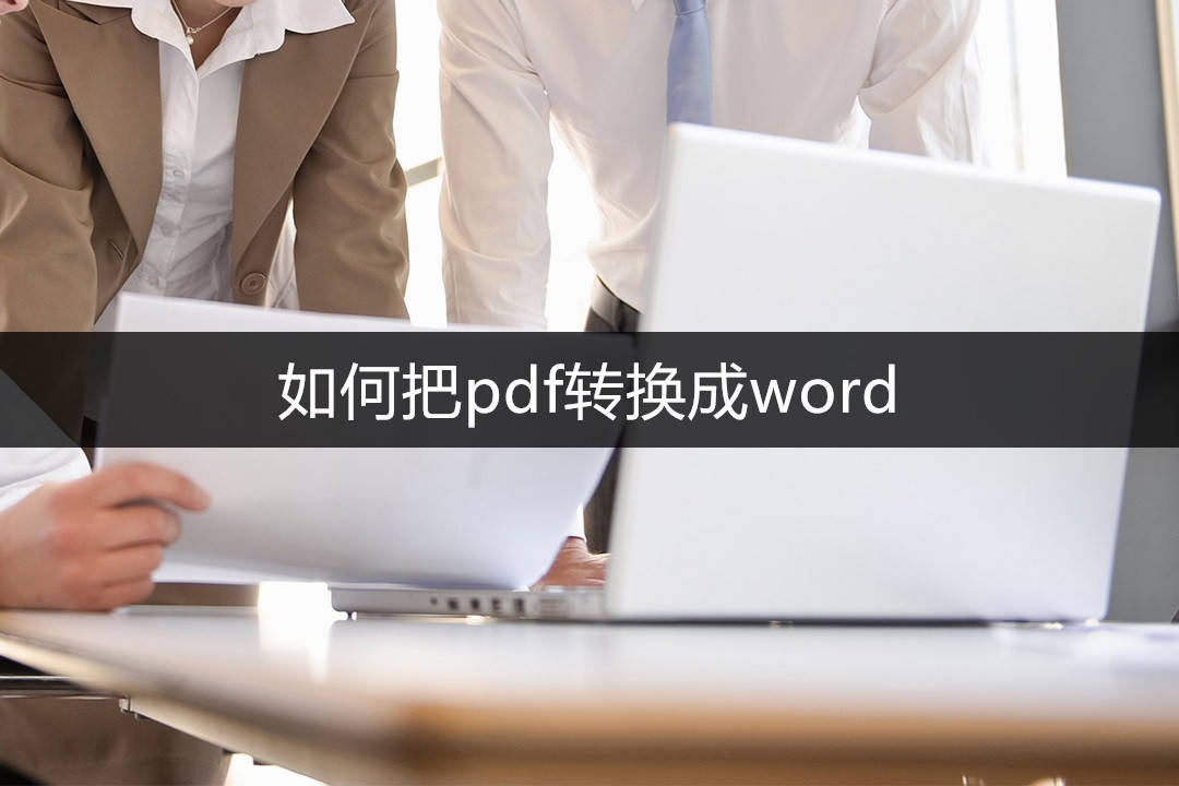 若何把pdf转换成word？超简单的转换办法分享给你！