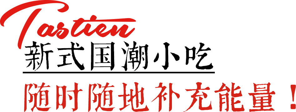 9.9起吃到“堡”！进群享福利…『塔斯汀中国汉堡』空降丽江啦！