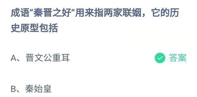 成语故事两姓之好发作在什么年代？汗青原型包罗谁？蚂蚁庄园谜底