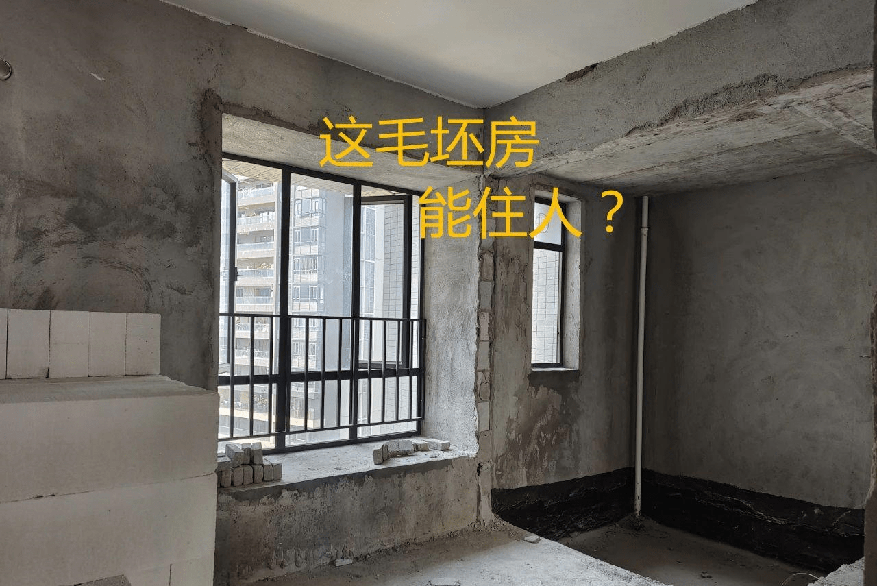 毛坯房——能间接住人吗？住毛坯房的觉得若何？