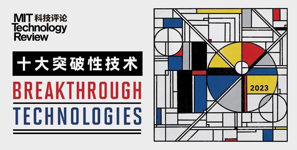 《麻省理工科技评论》2023年“全球十大突破性技术”正式发布｜洞见