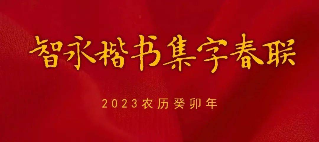 2023夏历癸卯年，智永楷书集字对联，值得保藏