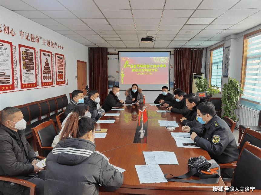 洛宁县召开春节期间群寡集体聚餐单元食物平安约谈会