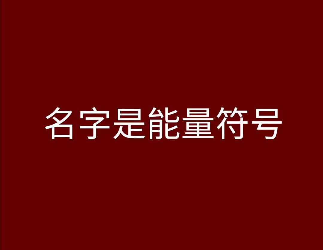 名字赢：名字的素质是能量符号