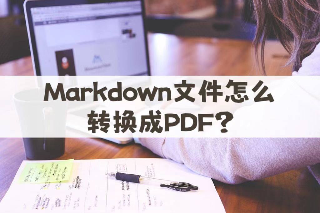 Markdown文件怎么转换成PDF格局？那个办法很好用