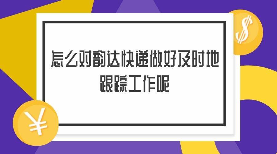 快速批量查询韵达快递单号的办法教学