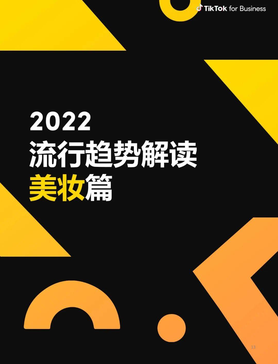 2022欧美流行消费品类洞察报告-TikTok（附下载）