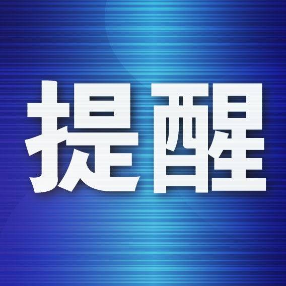 临近岁尾，电信收集诈骗案件高发……那些都别理