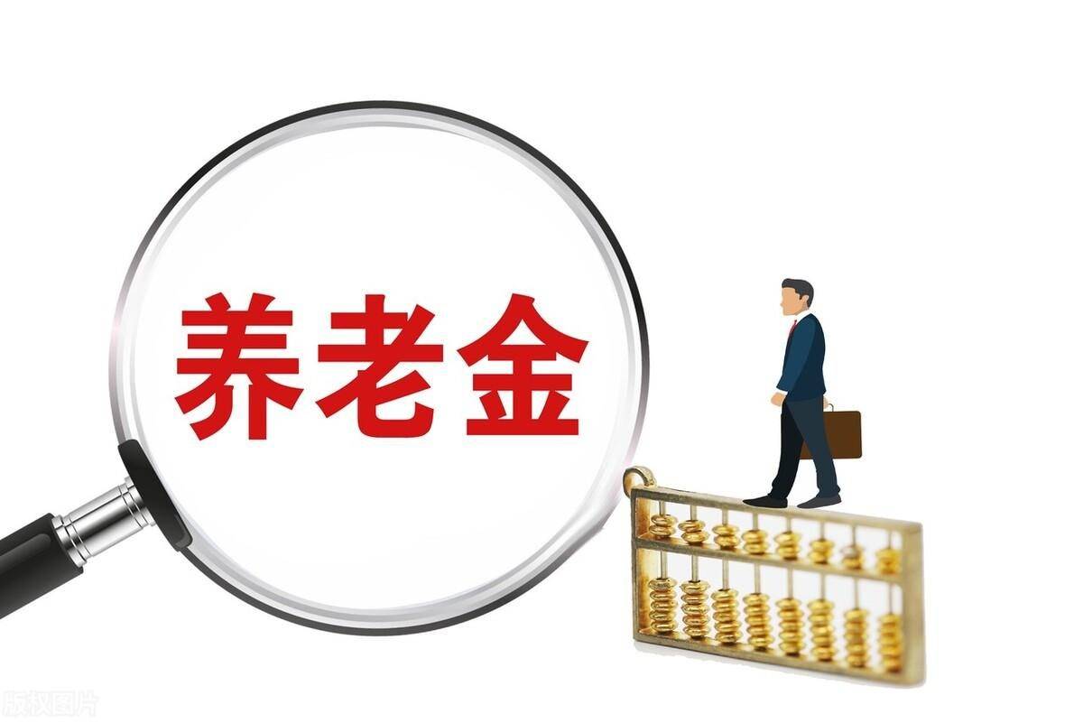 养老金重算补发陆续起头，哪些退休人员才气参与？补发几钱？