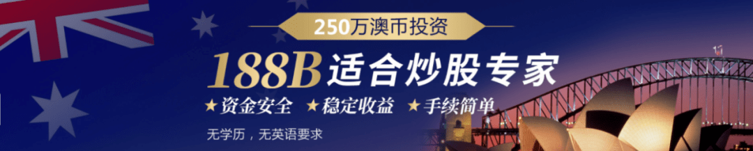盛煌平台-盛煌注册-盛煌登录(中国福彩申请在哪申请)【最新】澳洲188B投资者签证申请流程,适合哪类申请人?,