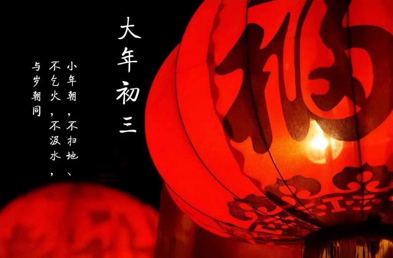 俗话说“初三吃3道菜，来年有福分”，“三道菜”是什么意思？别忘了吃