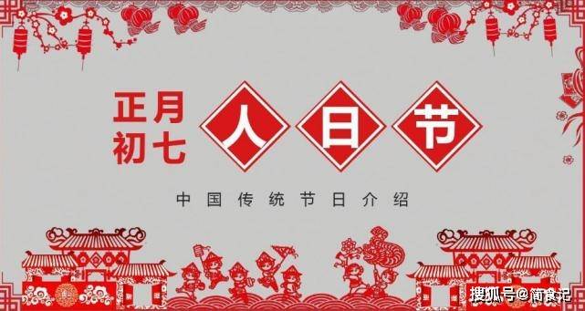 正月初七，为什么叫“人日”？怎么过？记住那5点，兔年越过越顺