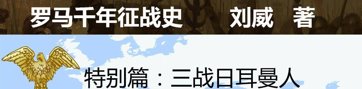 三战日耳曼人：马略5万军团若何歼灭30万敌军，巧用兵书的大捷