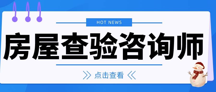 新资讯：房屋查验征询师证书怎么考？测验时间2023报考前提